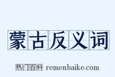 蒙古反义词是什么意思的图片